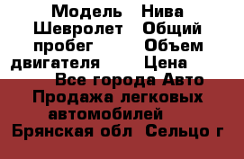  › Модель ­ Нива Шевролет › Общий пробег ­ 60 › Объем двигателя ­ 2 › Цена ­ 390 000 - Все города Авто » Продажа легковых автомобилей   . Брянская обл.,Сельцо г.